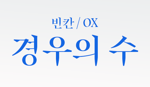 경우의수_25.경우의수.png