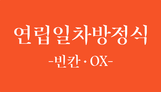 방정식과부등식_6.연립일차방정식.png